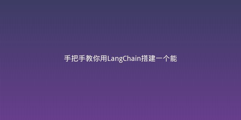 手把手教你用LangChain搭建一个能联网查资料的RAG知识库
