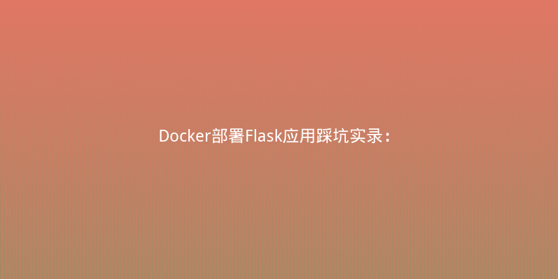 Docker部署Flask应用踩坑实录：Gunicorn性能调优与OOM解决全记录