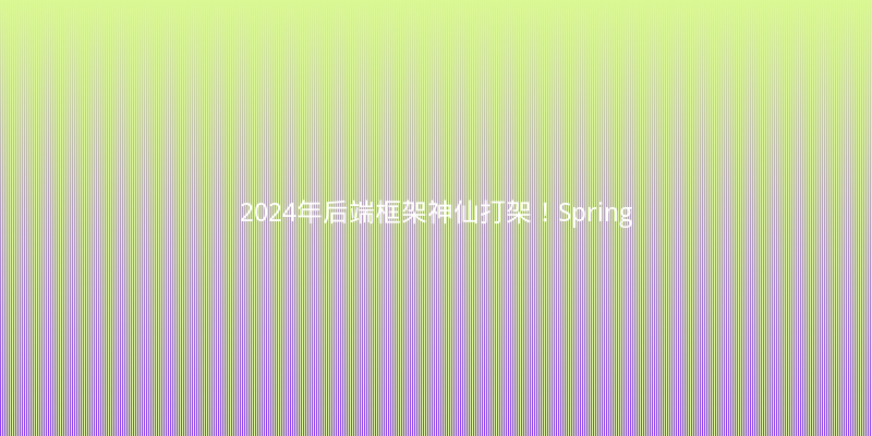 2024年后端框架神仙打架！Spring Boot 3 vs Quarkus vs Micronaut实战横评