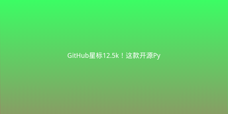 GitHub星标12.5k！这款开源Python工具让数据可视化效率翻倍
