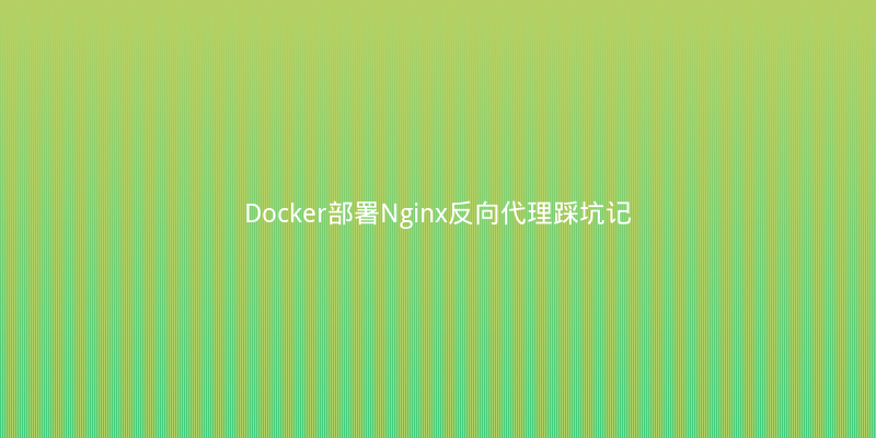 Docker部署Nginx反向代理踩坑记：502网关超时修复实录