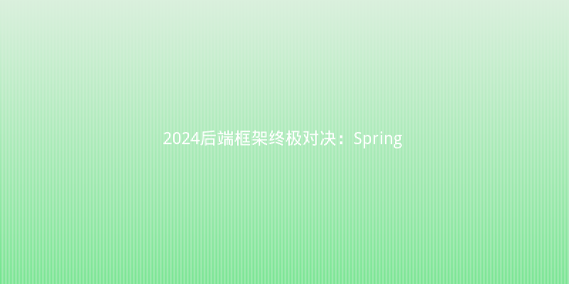 2024后端框架终极对决：Spring Boot 3 vs Quarkus，性能与生态的终极抉择