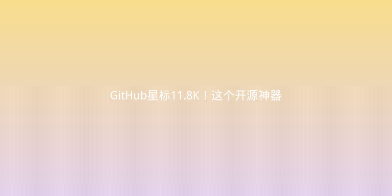 GitHub星标11.8K！这个开源神器让Python代码提速10倍，我用了3天就爱上了
