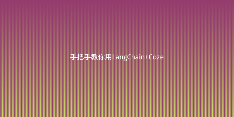 手把手教你用LangChain+Coze搭建企业级RAG知识库问答系统