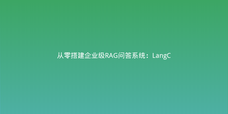 从零搭建企业级RAG问答系统：LangChain+Elasticsearch实战踩坑记