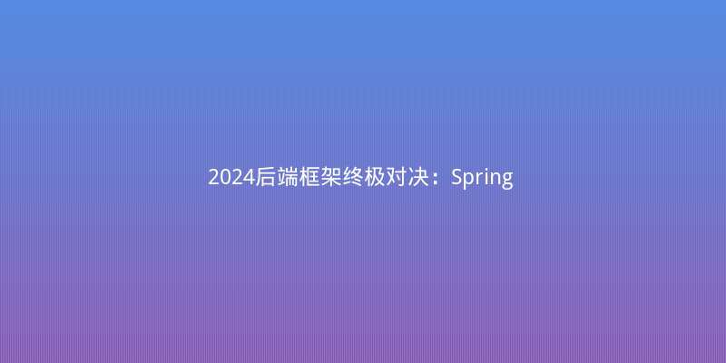 2024后端框架终极对决：Spring Boot 3 vs Quarkus vs Micronaut，谁主沉浮？