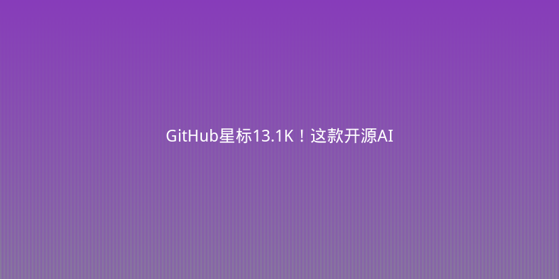 GitHub星标13.1K！这款开源AI框架让你10分钟搭建企业级RAG应用