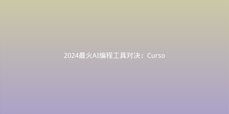 2024最火AI编程工具对决：Cursor vs GitHub Copilot，谁才是真生产力之王？