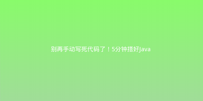 别再手动写死代码了！5分钟搭好Java Spring Boot + Vue3前后端分离项目