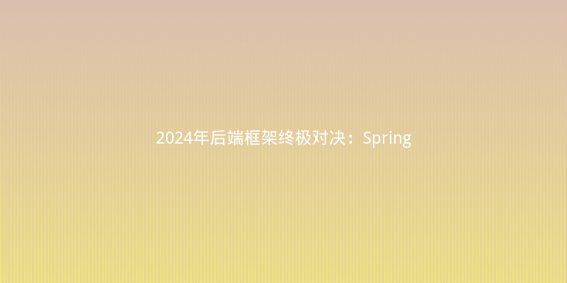 2024年后端框架终极对决：Spring Boot 3 vs Quarkus 3，谁才是云原生之王？