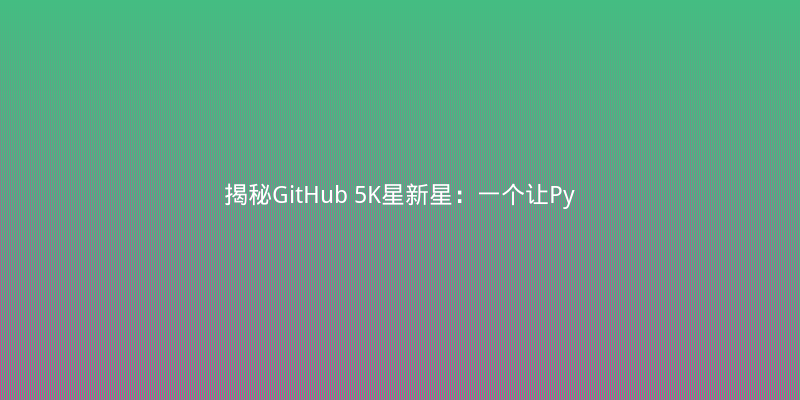 揭秘GitHub 5K星新星：一个让Python调试效率翻倍的交互式工具