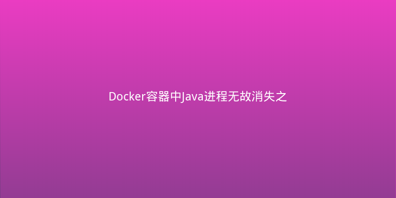 Docker容器中Java进程无故消失之谜：一次诡异的OOM Killer踩坑记
