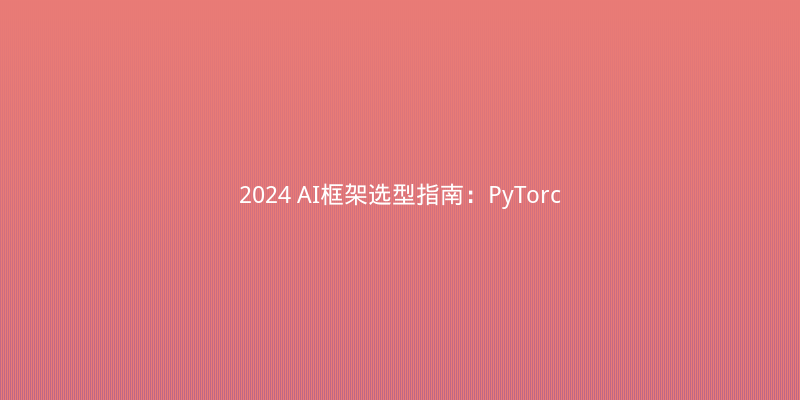 2024 AI框架选型指南：PyTorch vs TensorFlow vs JAX，谁才是王者？