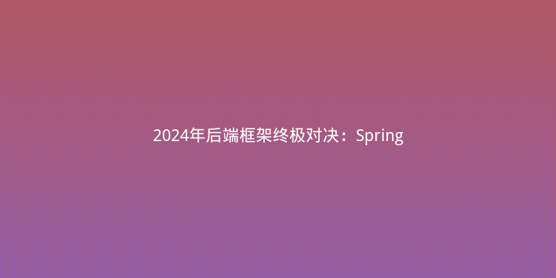 2024年后端框架终极对决：Spring Boot 3 vs Quarkus vs Micronaut，谁才是云原生之王？