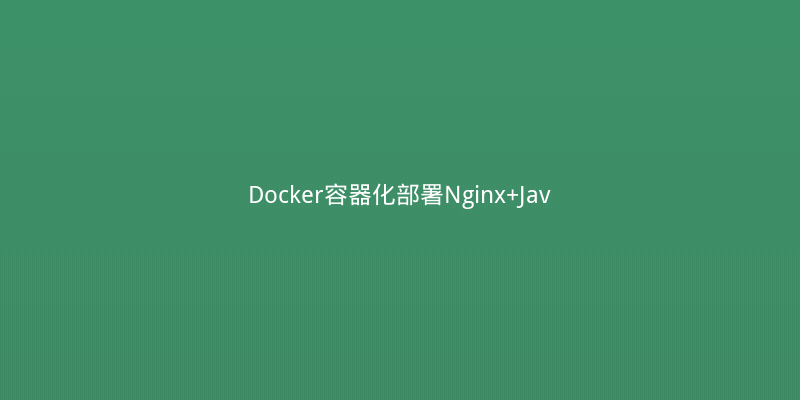 Docker容器化部署Nginx+Java应用踩坑记：端口映射与内存优化实战