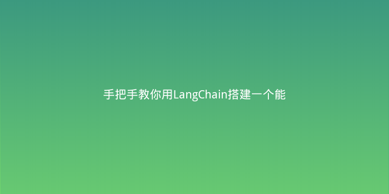 手把手教你用LangChain搭建一个能查天气的Agent，代码全公开