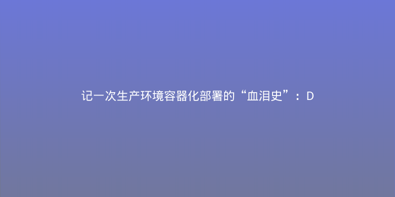 记一次生产环境容器化部署的“血泪史”：Docker内存泄漏排查与优化