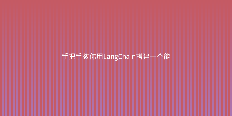 手把手教你用LangChain搭建一个能查数据库的RAG智能助手