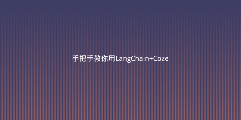手把手教你用LangChain+Coze搭建本地知识库RAG系统，30分钟搞定企业级问答