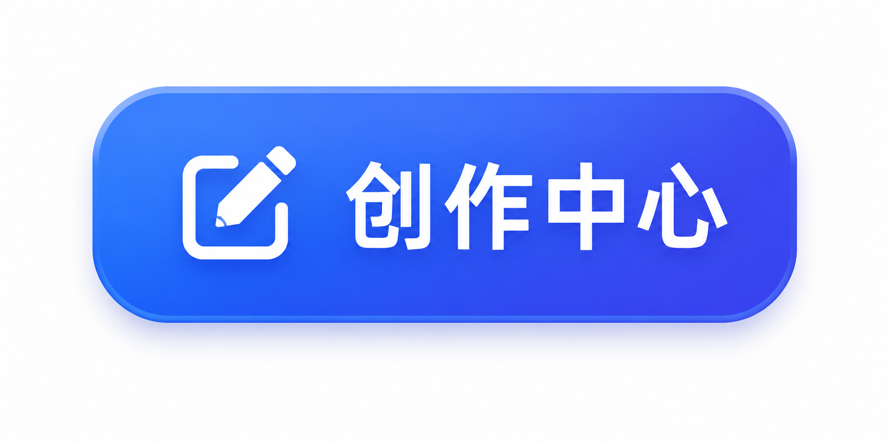 创作中心