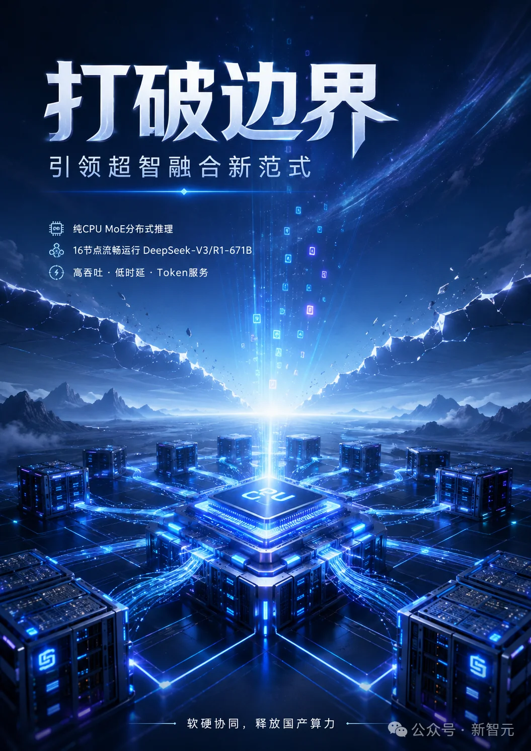 全球第一超算跑满血DeepSeek!一张GPU没用,打造超智融合「Token工厂」