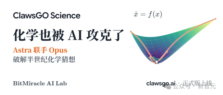 突发!Astra联手Opus破解化学半世纪猜想,50年圣杯被攻克
