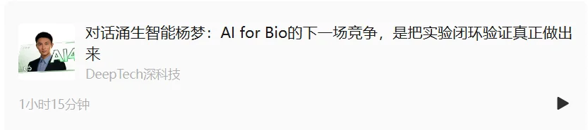 对话涌生智能杨梦:AI for Bio的下一场竞争,是把实验闭环验证真正做出来