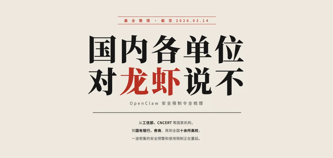 从部委到高校:OpenClaw 限令汇总