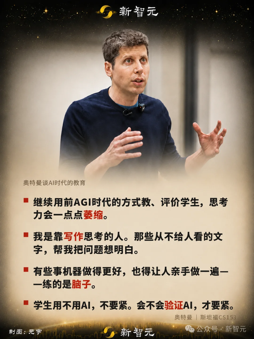 奥特曼回斯坦福认错:思考外包给AI,一代人大脑正在萎缩