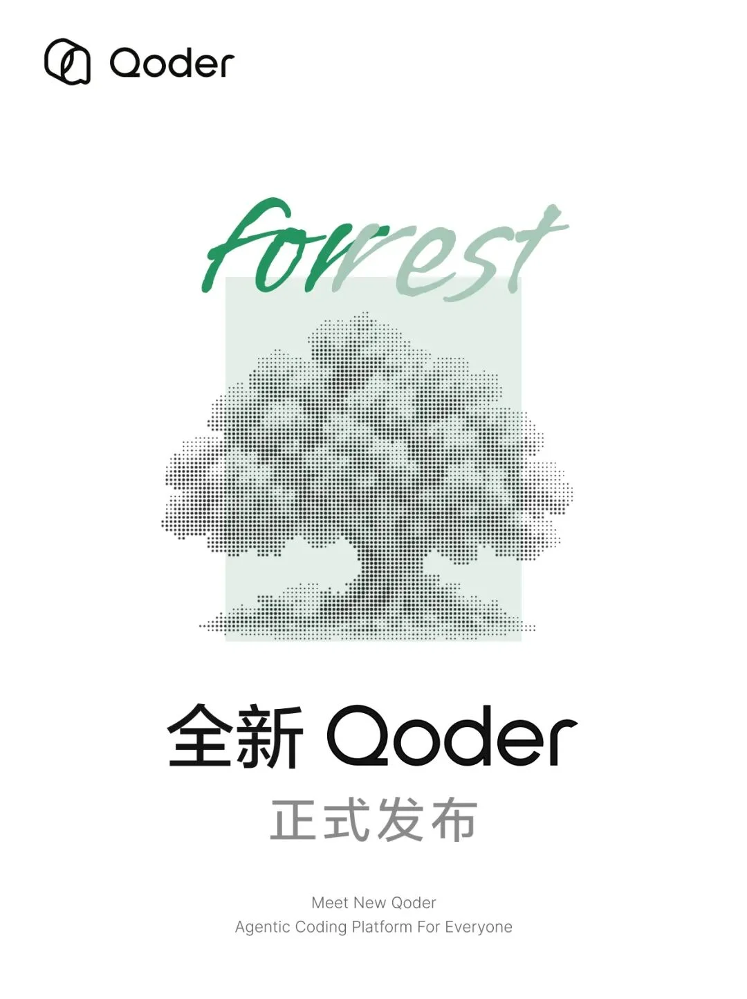 全新 Qoder,正式发布!