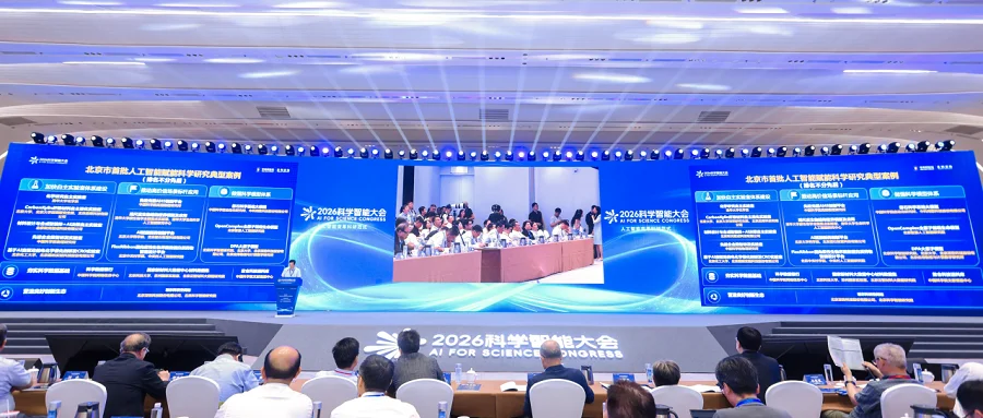 AI4S八年积累迎来新节点,北京再落一子,抢跑科研范式变革下半场