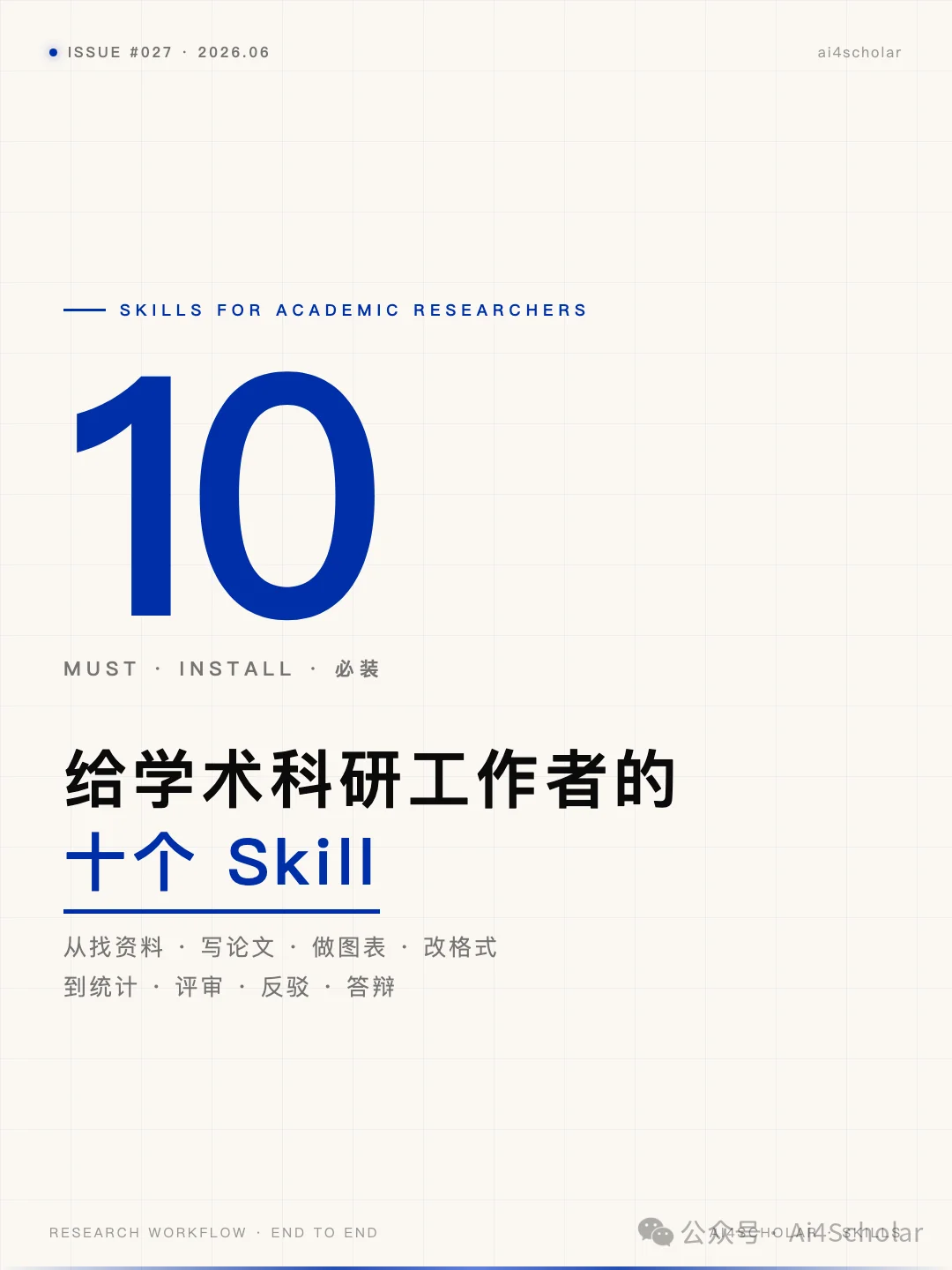 学术科研工作者必装的十个 Skill!