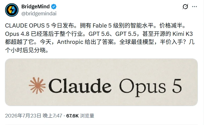Claude Opus 5 被曝今晚发布,Fable 5 的水平,腰斩的价格