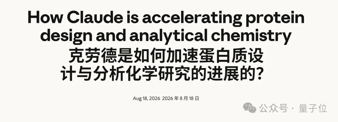 AlphaFold刚解散，Claude进军蛋白质设计：15个靶点拿下14个