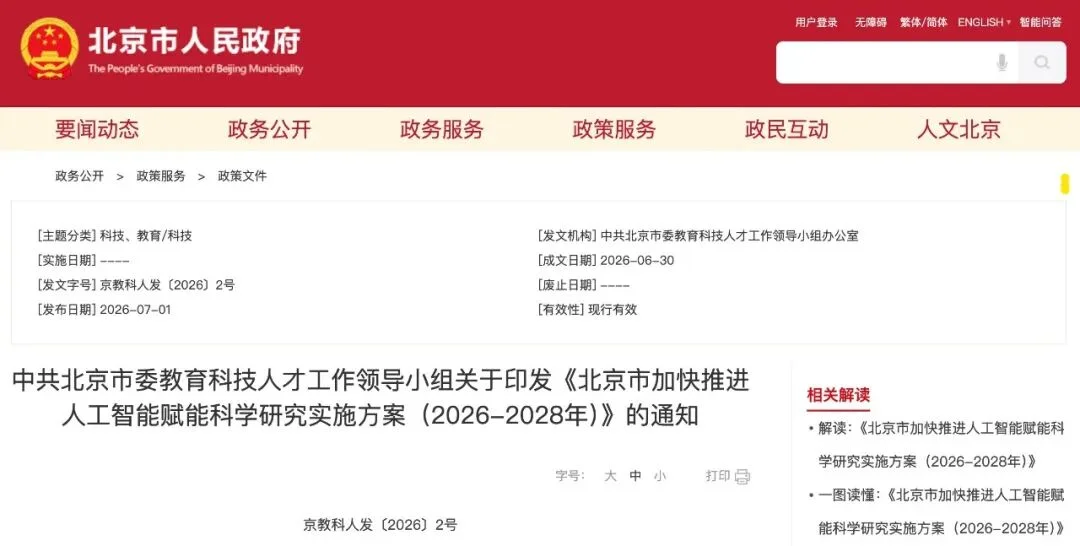 北京发AI4S十八条!鼓励AI科学家上岗,打造24小时无人实验室