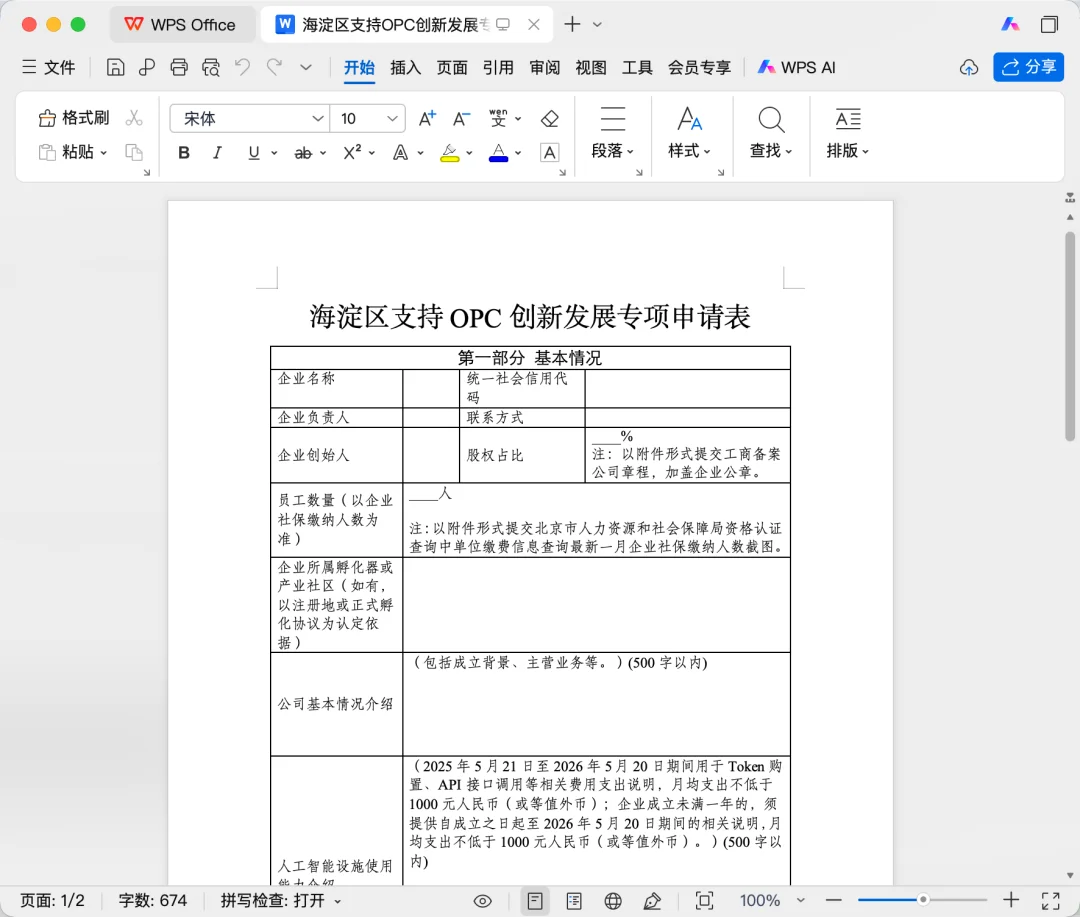 WPS 新出的 Agent:专治 Word 填表