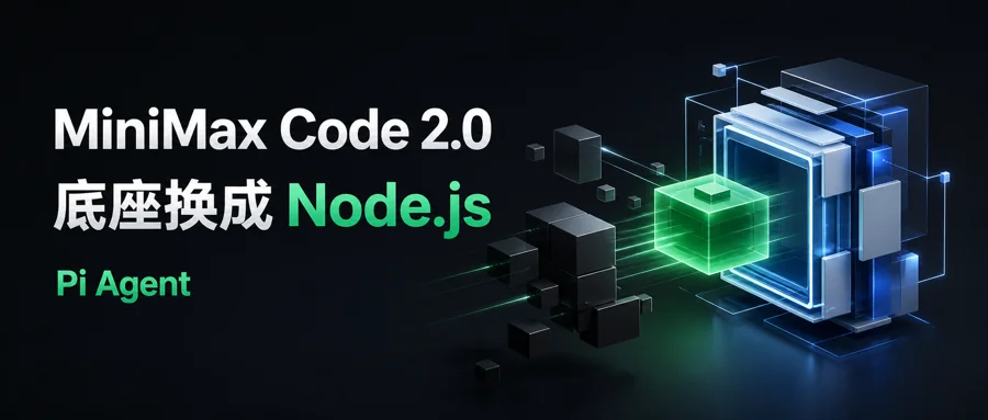 MiniMax Code 2.0 推倒重来:Agent 底座换成了 Node.js 开源框架