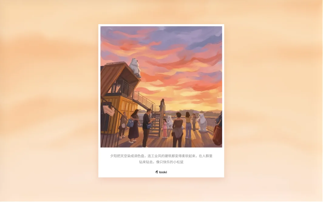 独家|Looki 完成数亿元 A1 轮融资,加速迈向物理世界 AI 推荐引擎