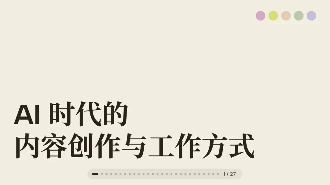闭门会|张咋啦 Zara:AI 时代的底层工作方式