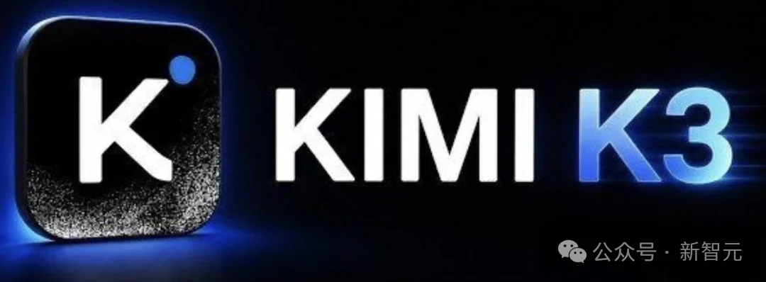 刚刚,Kimi K3正式开源!3万亿模型权重全球开放