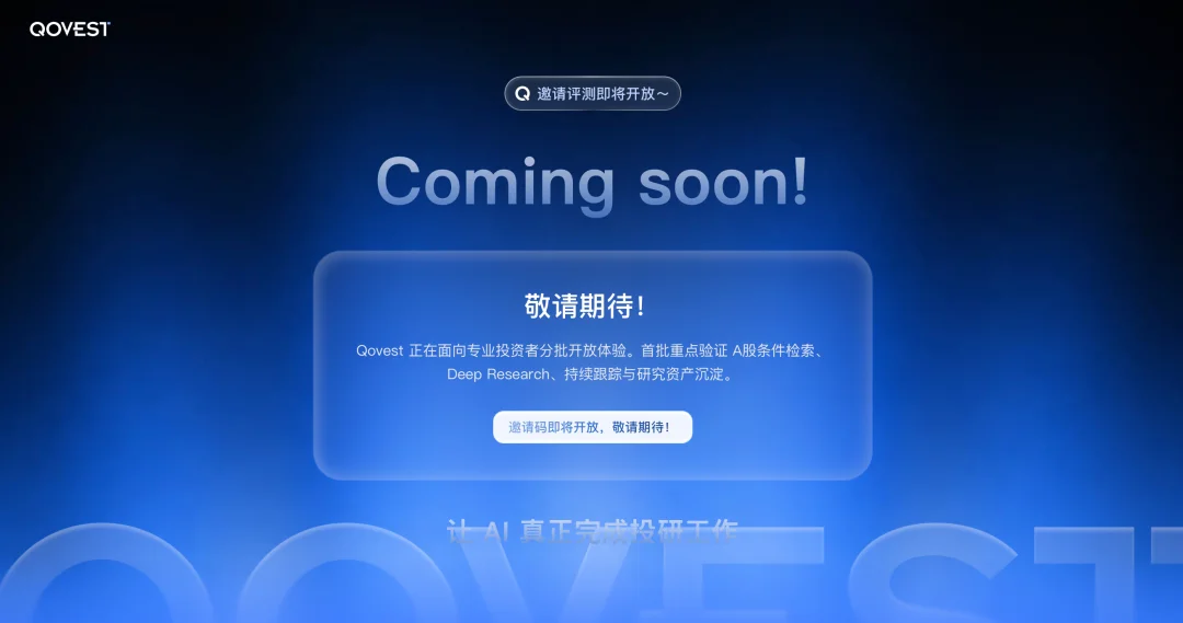 独家 | 阿里内测专业个人投研助手“Qovest”, 布局AI金融赛道