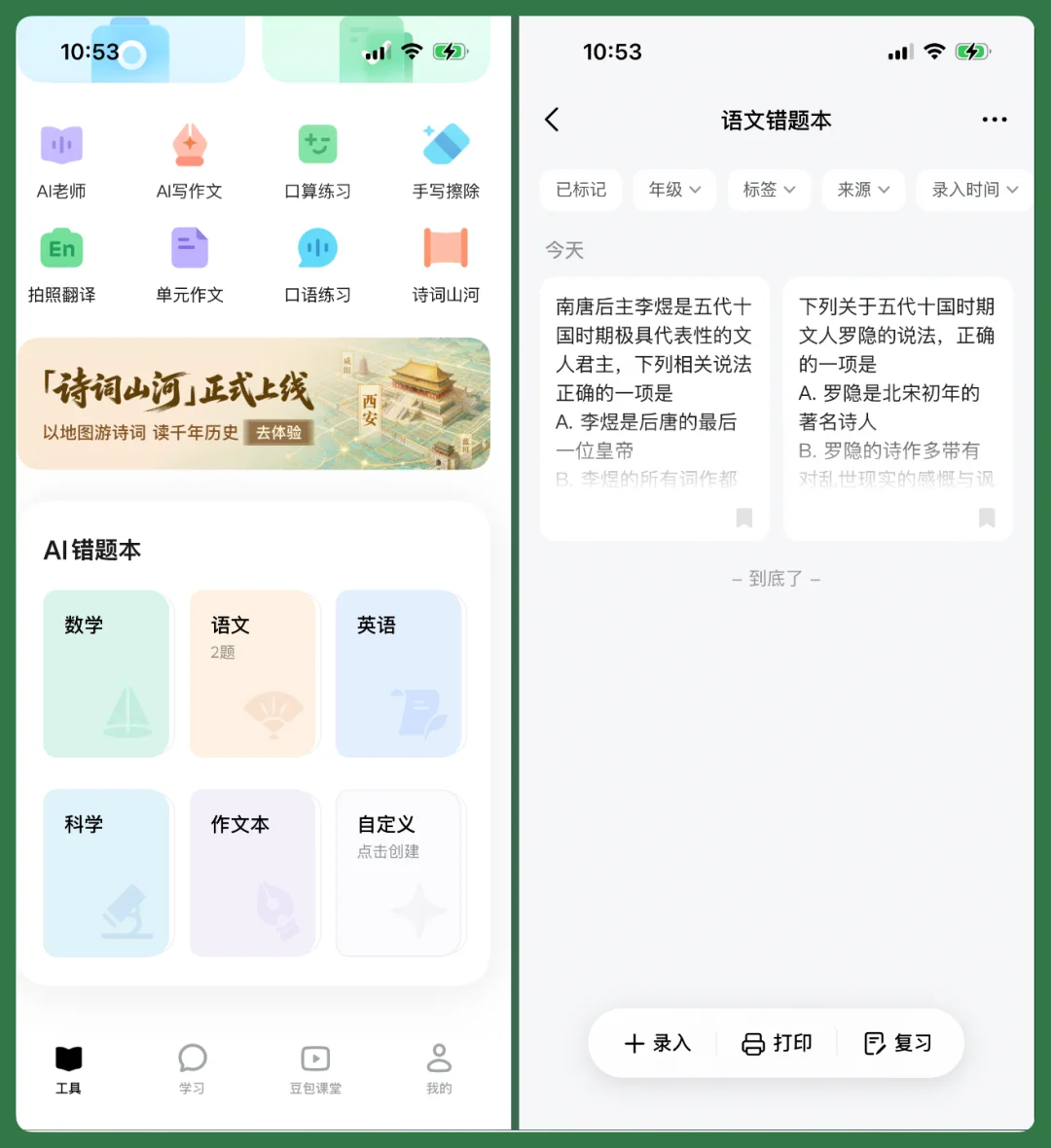 和「豆包爱学」一起长大的孩子，会少走多少弯路？