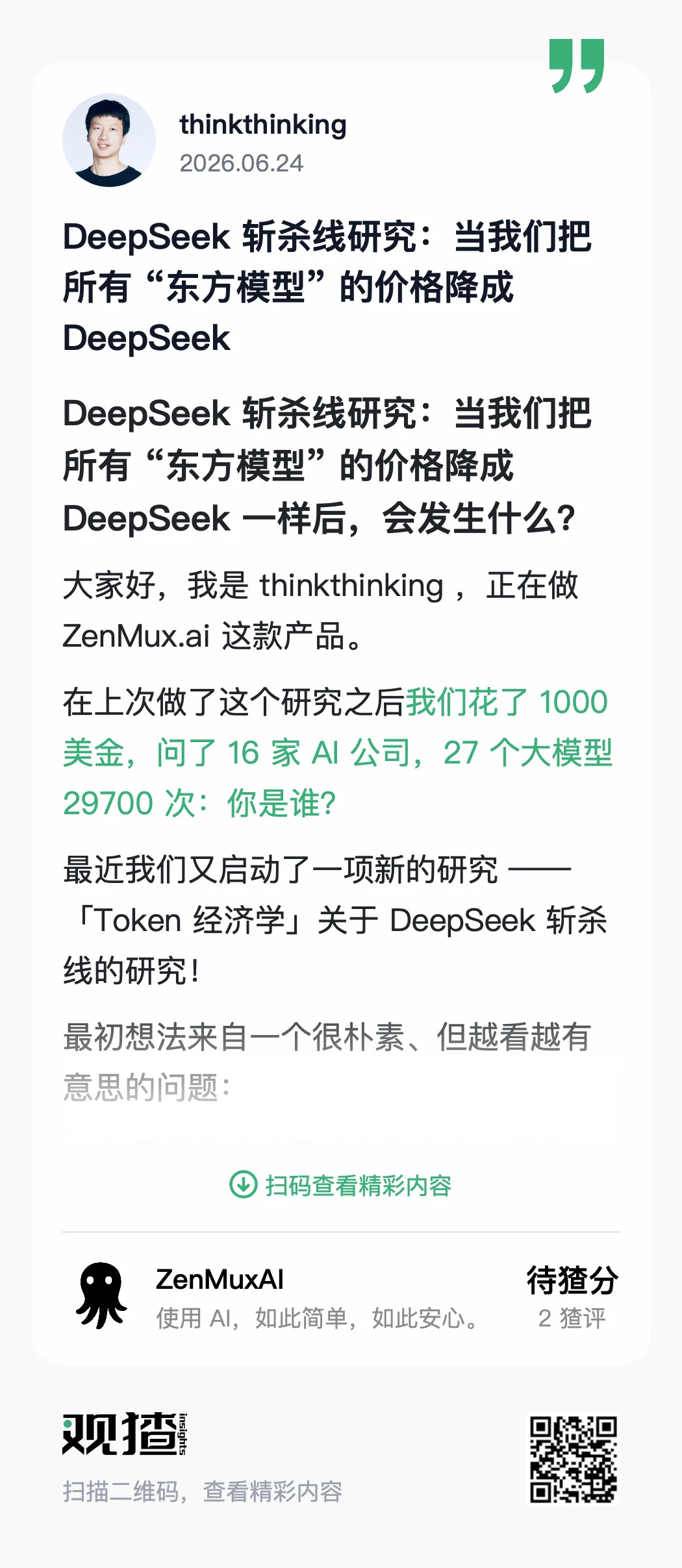 ZenMux 的 Token 经济学实验:当主流模型的价格被降到 DeepSeek 斩杀线,你会选择谁?