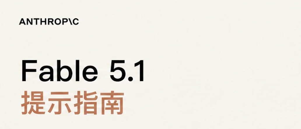 刚刚,Anthropic公布Fable 5.1保姆级使用技巧,看完少走十天弯路