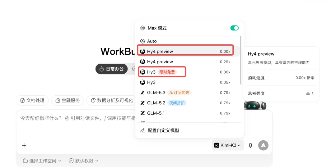 现在说Hy4 preview+WorkBuddy是靠谱的办公搭子还来得及吗