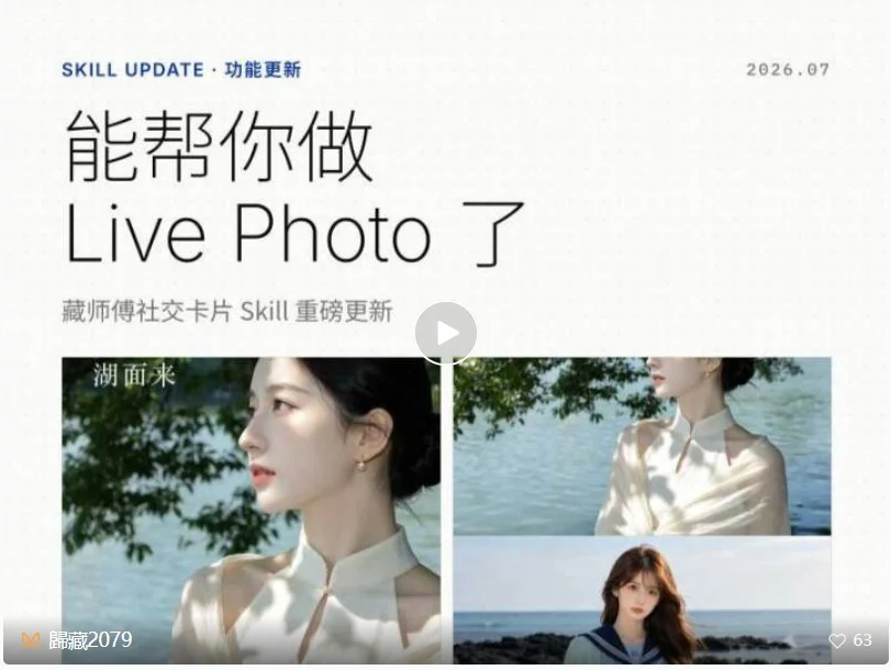 能帮你做 Live Photo 了!藏师傅社交卡片 Skill 重磅更新