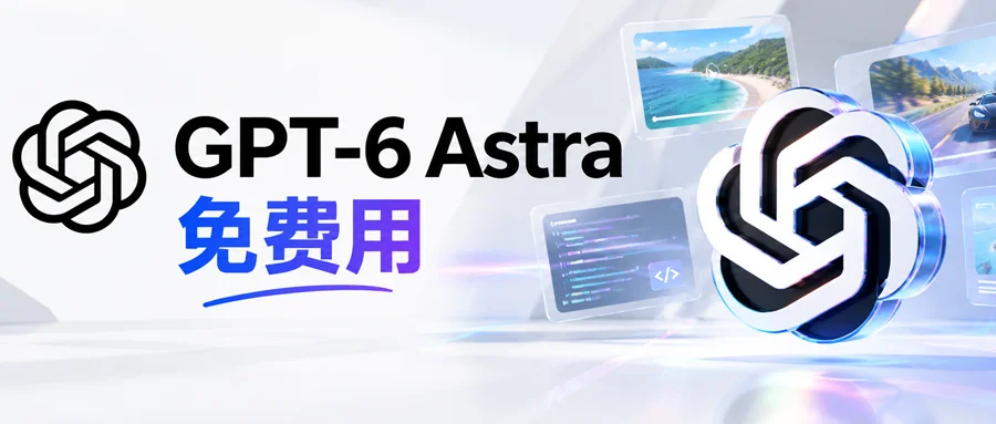 GPT-6 Astra,限时免费!我已爽玩