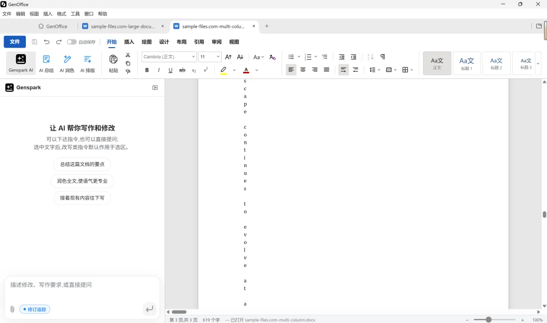 实测 GenOffice Alpha 版:补上办公工作流最后一环|AI 上新