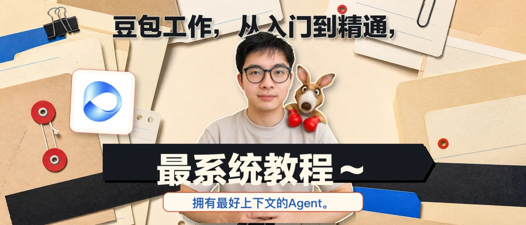 豆包Agent最系统手把手教程，从入门到精通（附完整PDF）