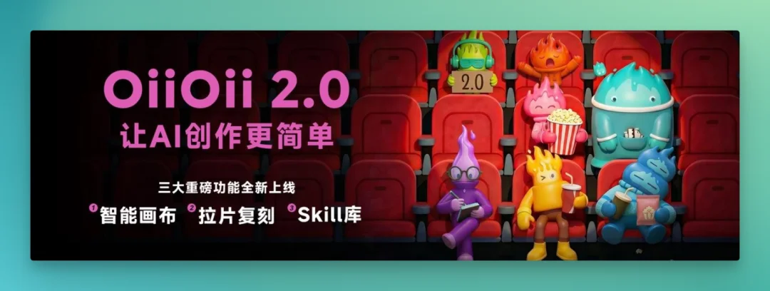 实测 OiiOii 2.0:让AI视频创作者少折腾一点